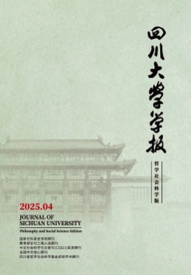 四川大学学报(哲学社会科学版)杂志